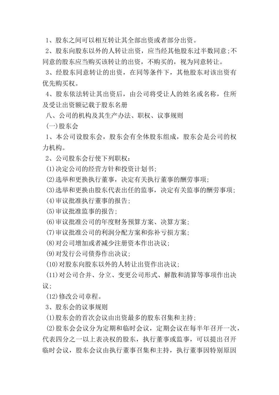 小公司章程范本完整版_第3页