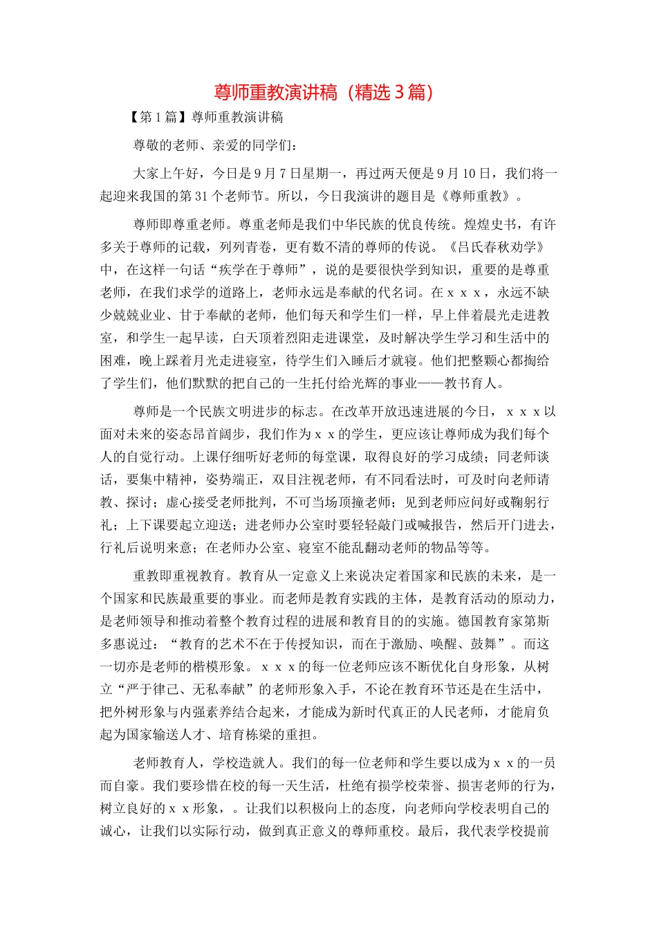 尊师重教演讲稿（精选3篇）_第1页