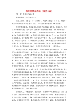 尊师重教演讲稿（精选3篇）