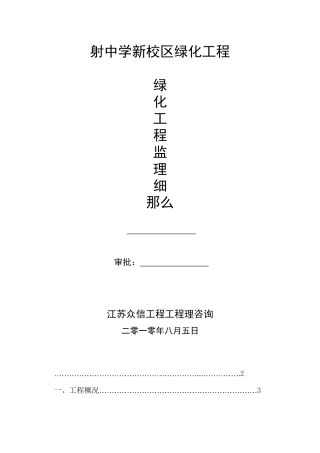射阳中学新校区绿化工程监理细则