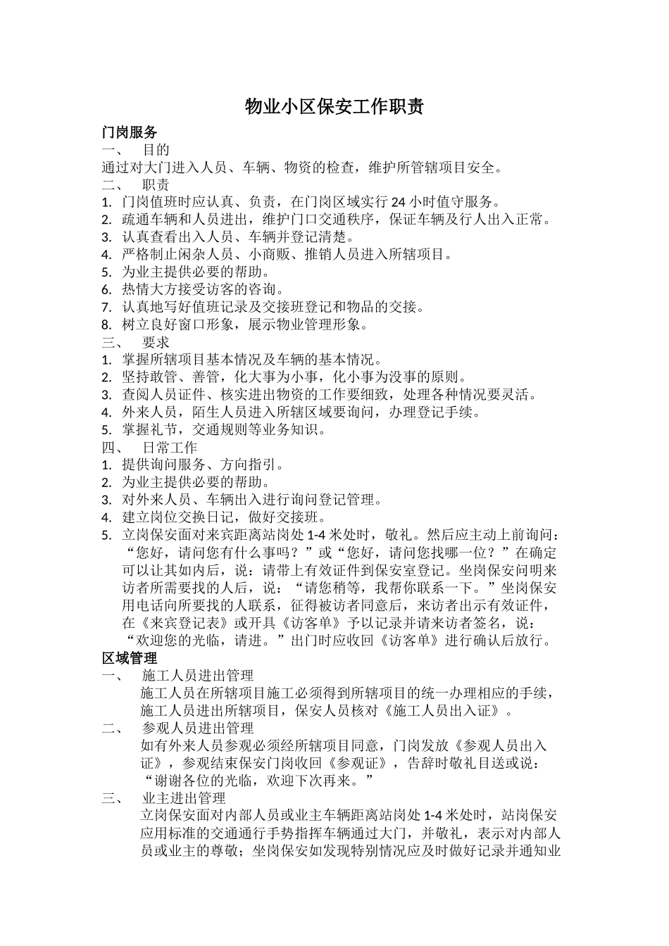 小区保安工作职责_第1页