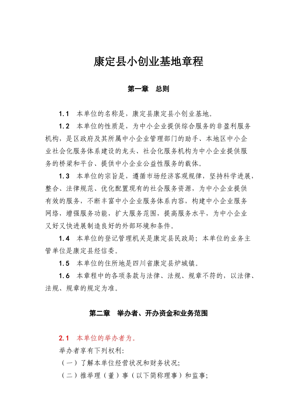 小创业基地服务中心章程_第1页
