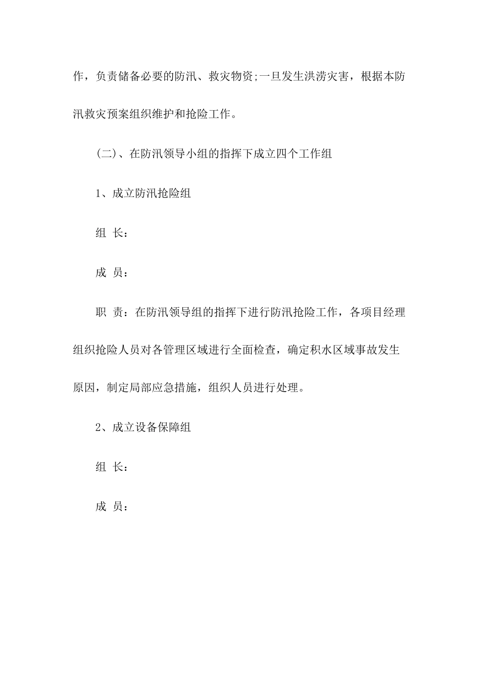 小区物业防汛应急预案_第2页