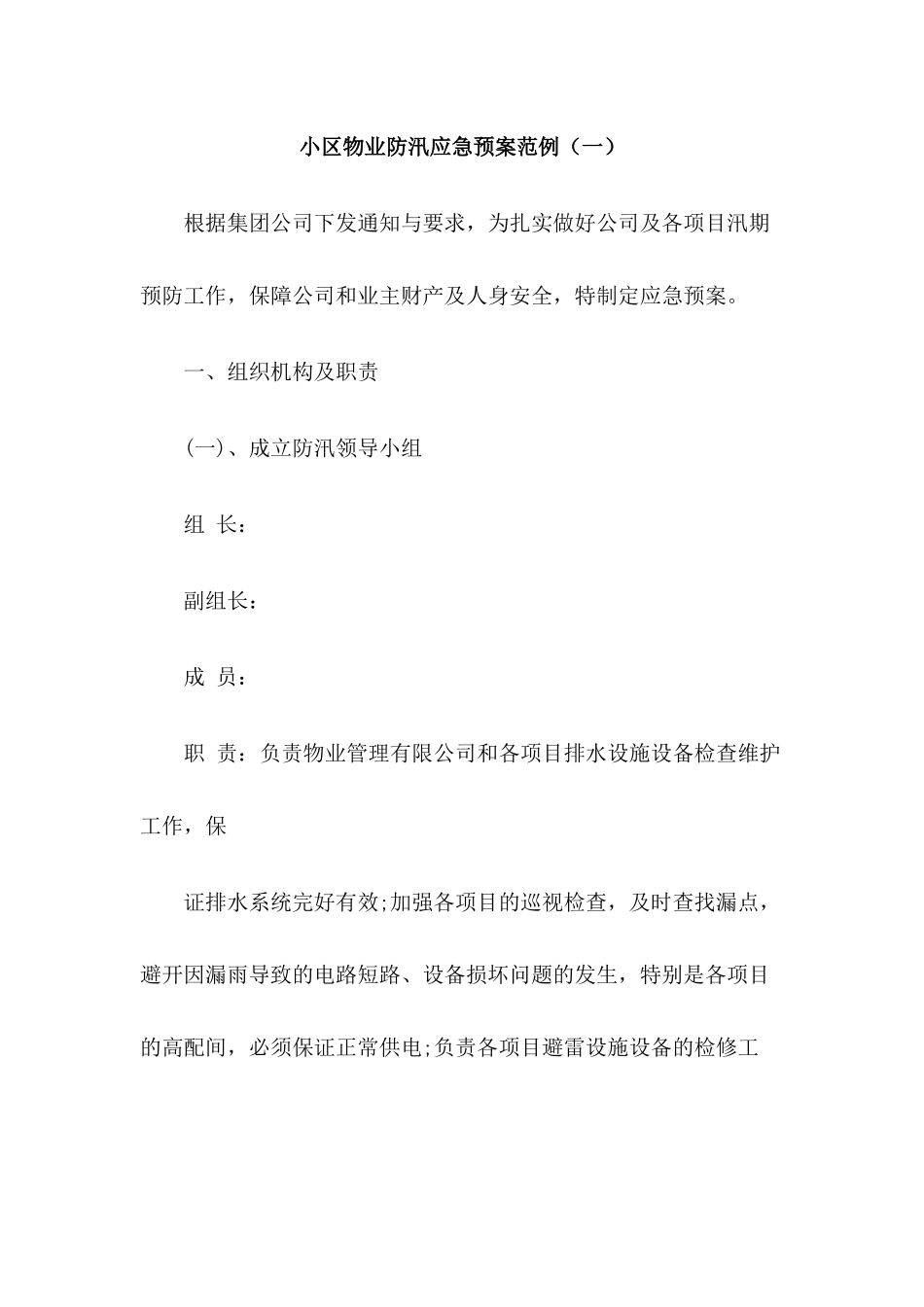 小区物业防汛应急预案3篇_第1页