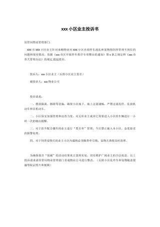 小区业主投诉书