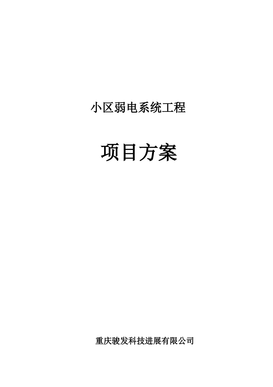 小区弱电系统方案_第1页