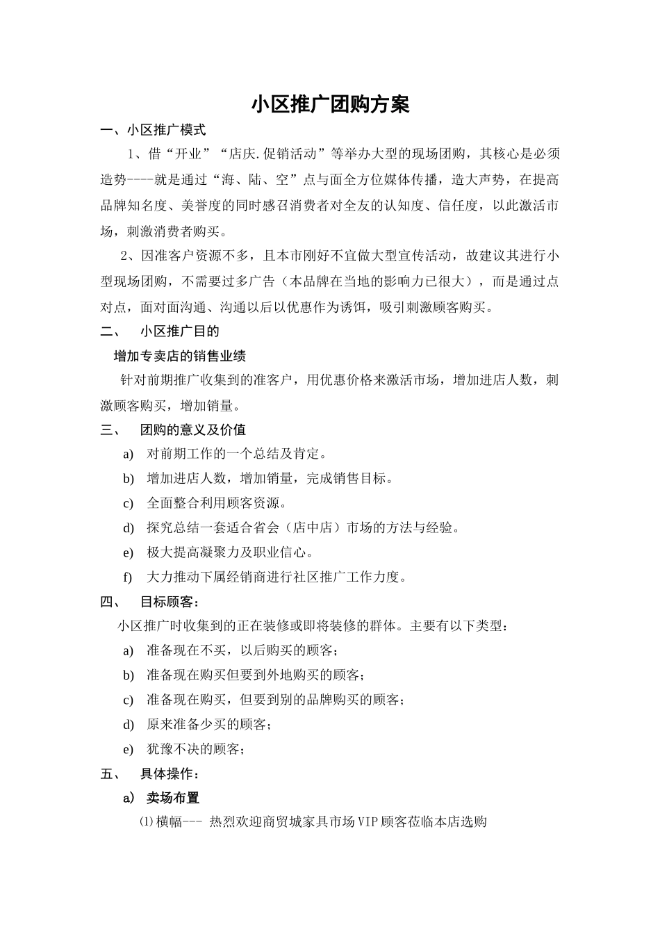 小区推广团购方案[1]1_第1页