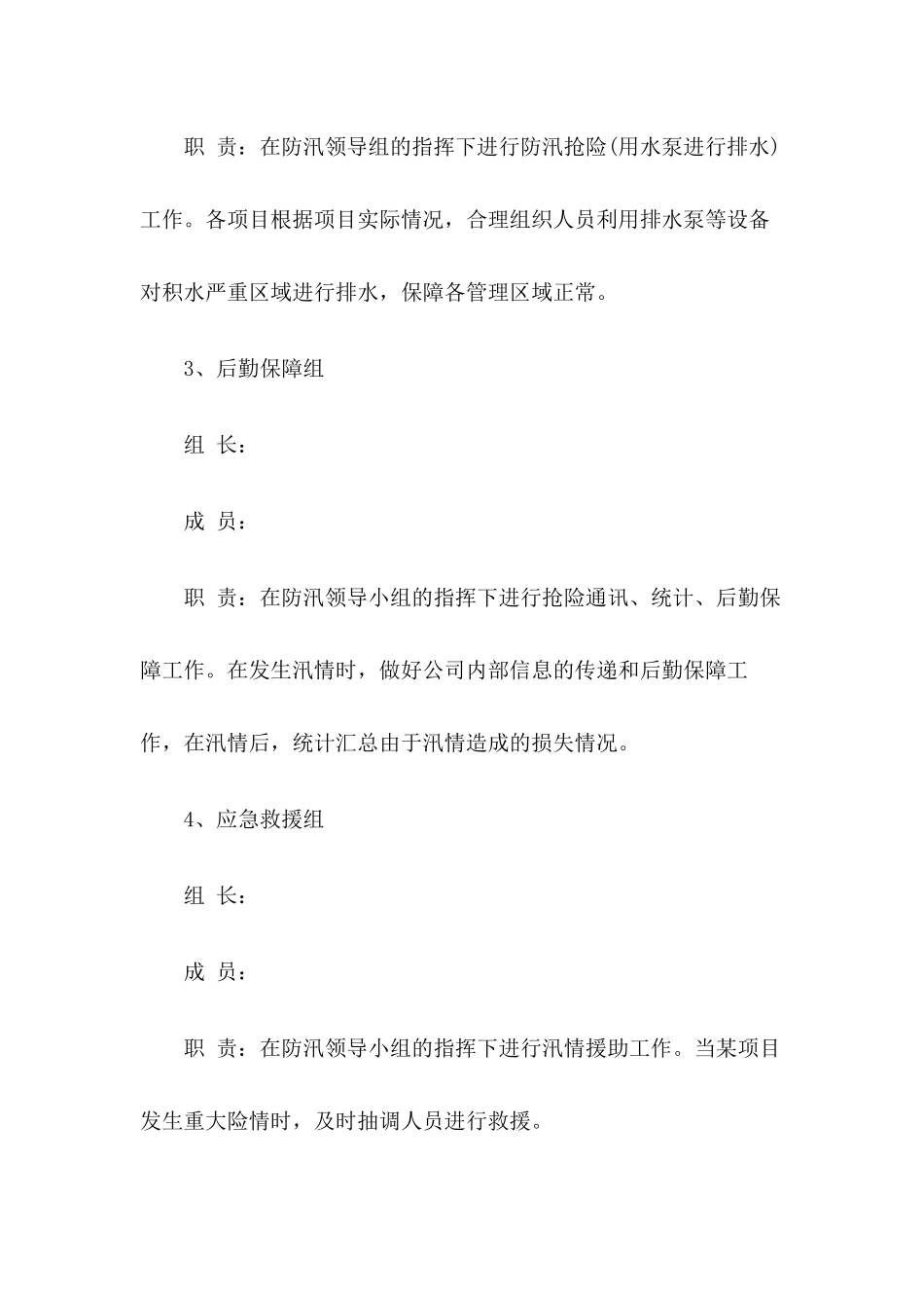 小区物业防汛应急预案三篇_第3页