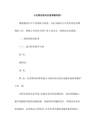 小区物业防汛应急预案三篇