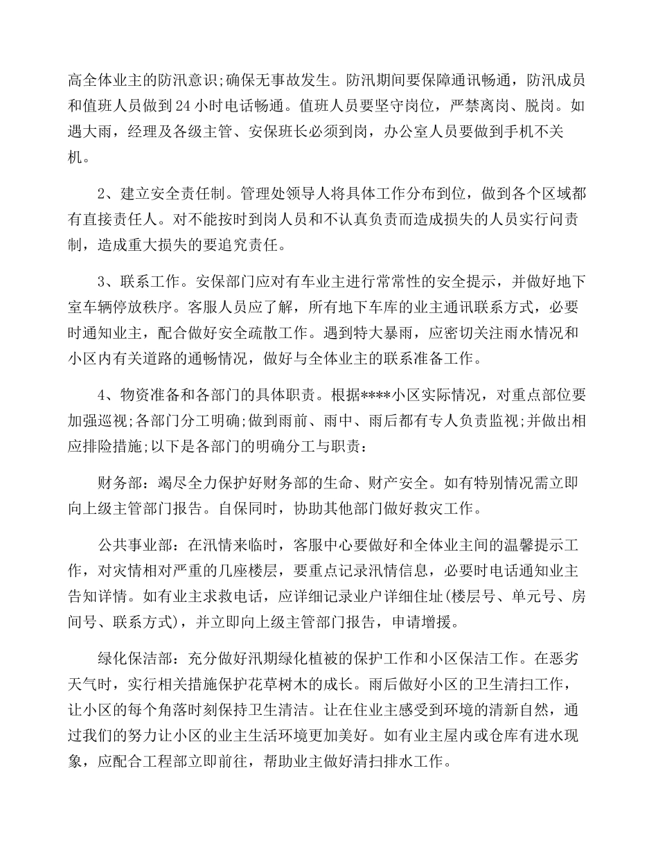 小区物业防洪防汛工作方案三篇_第2页