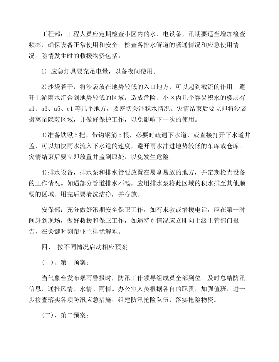 小区物业防洪防汛工作方案两篇_第3页