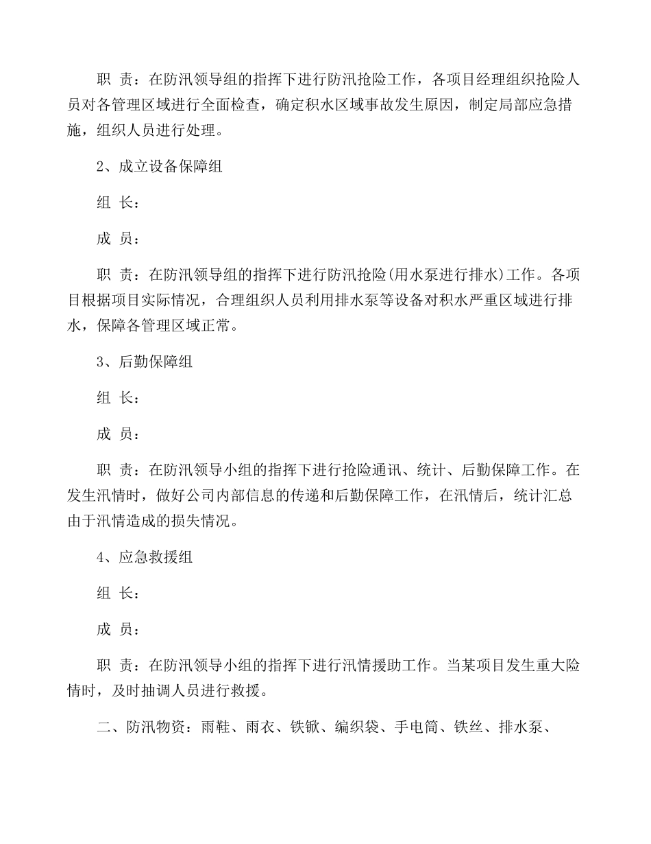 小区物业防洪防汛应急预案【五篇】_第2页