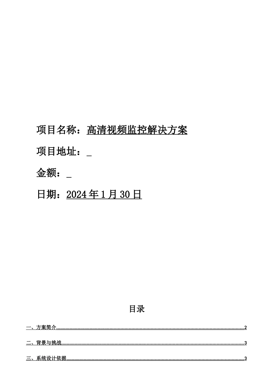 小区高清视频监控方案_第1页