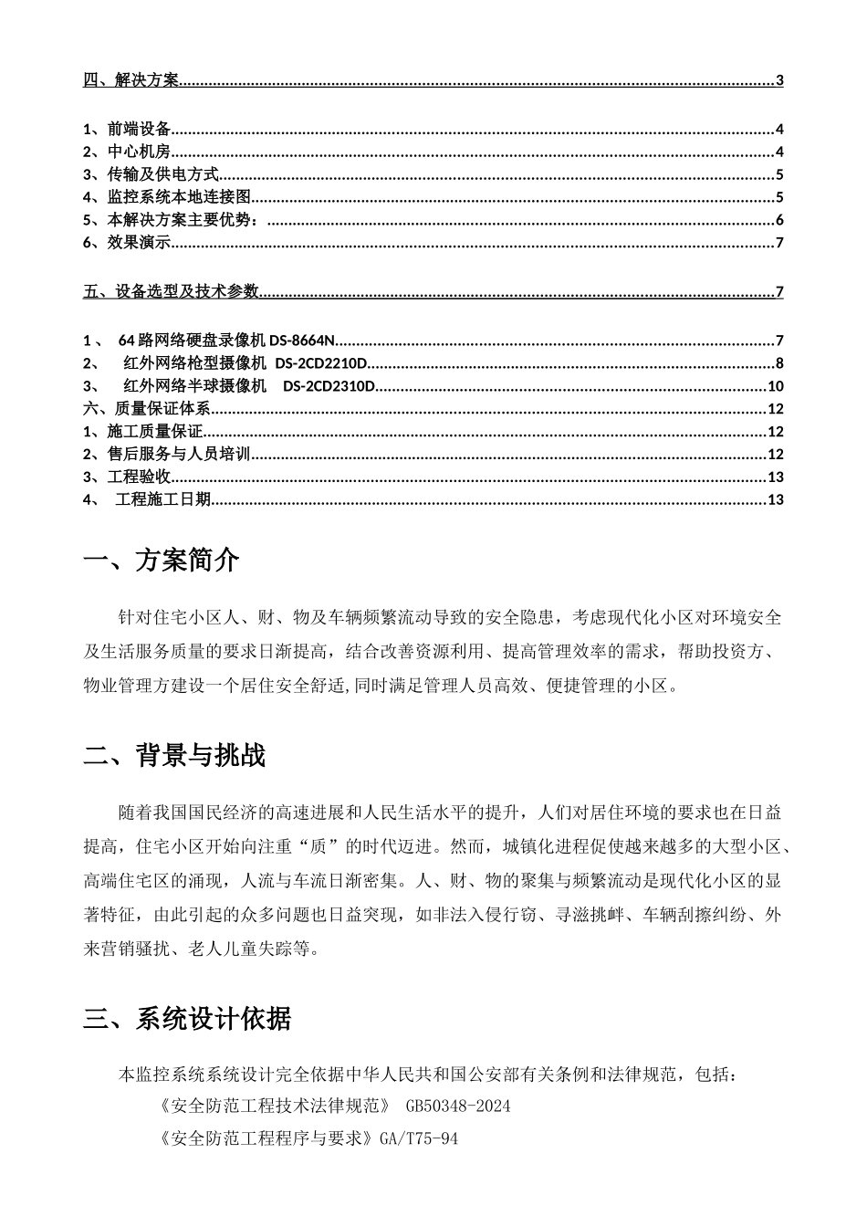 小区高清视频监控方案_第2页