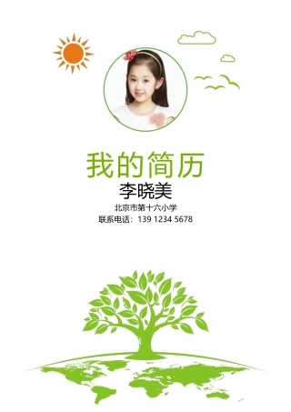 小升初学生个人简历模版