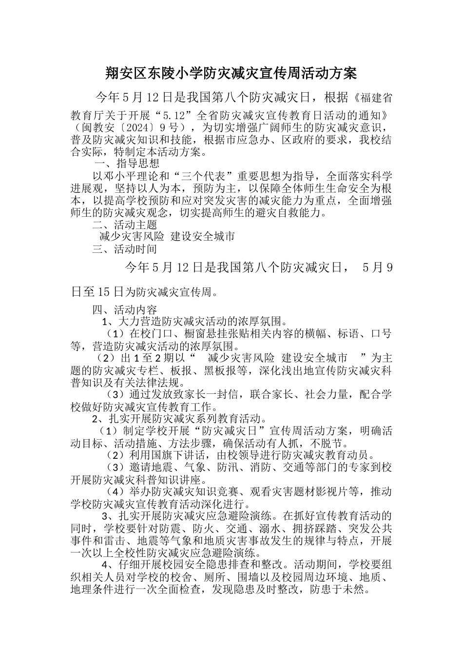 小学5.12防灾减灾宣传周活动方案_第1页