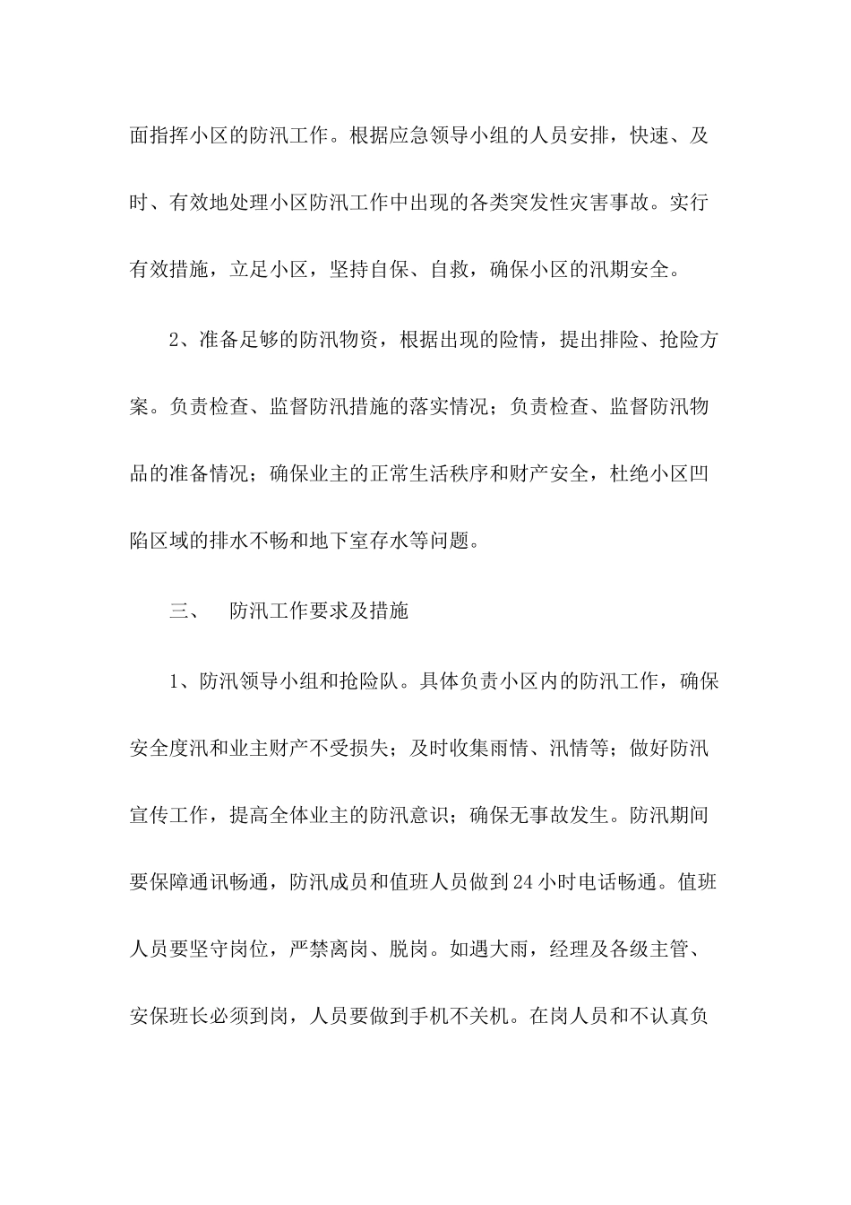 小区物业防洪防汛应急预案三篇_第2页