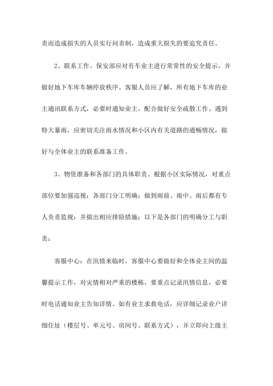 小区物业防洪防汛应急预案三篇_第3页