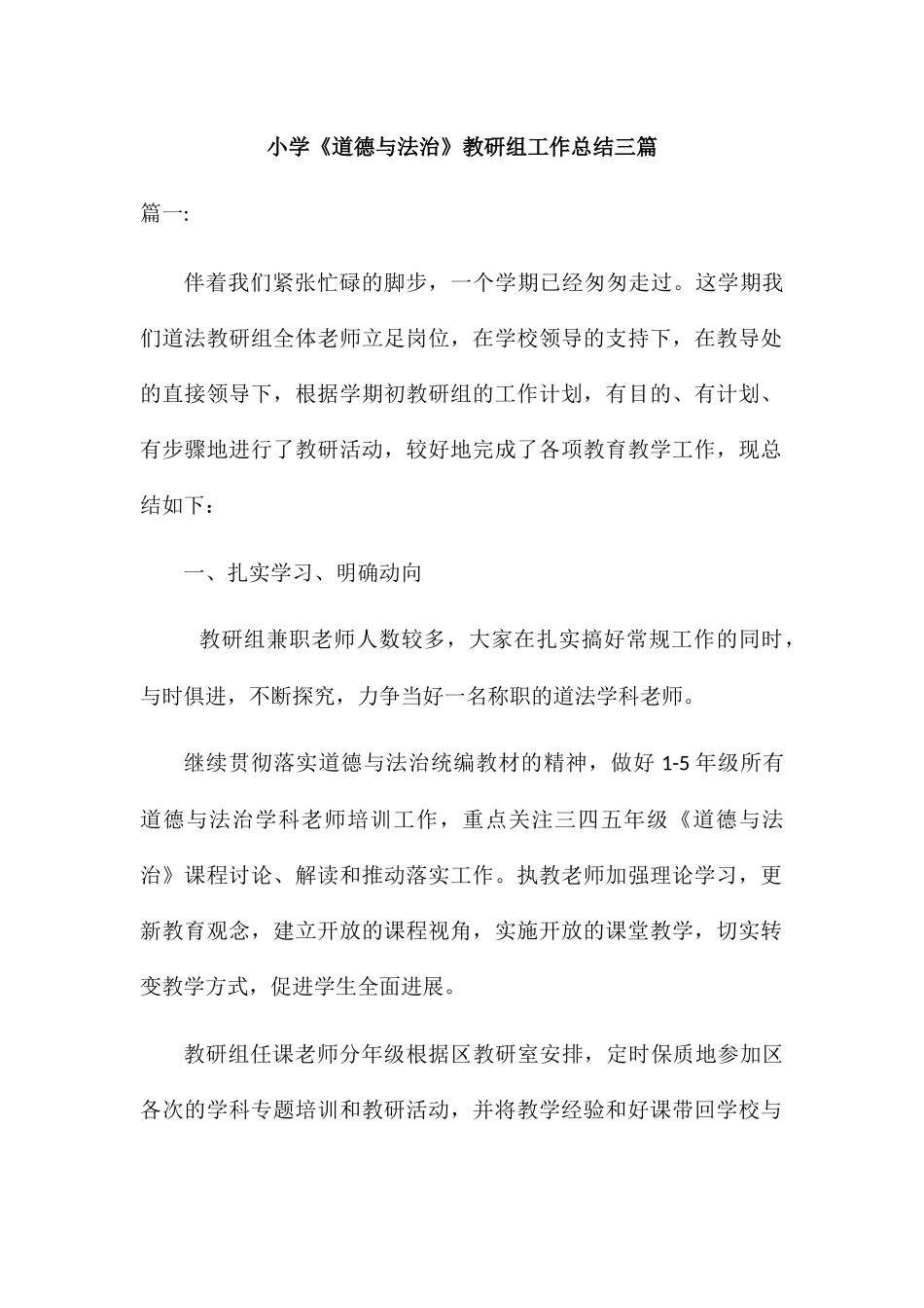 小学《道德与法治》教研组工作总结三篇_第1页