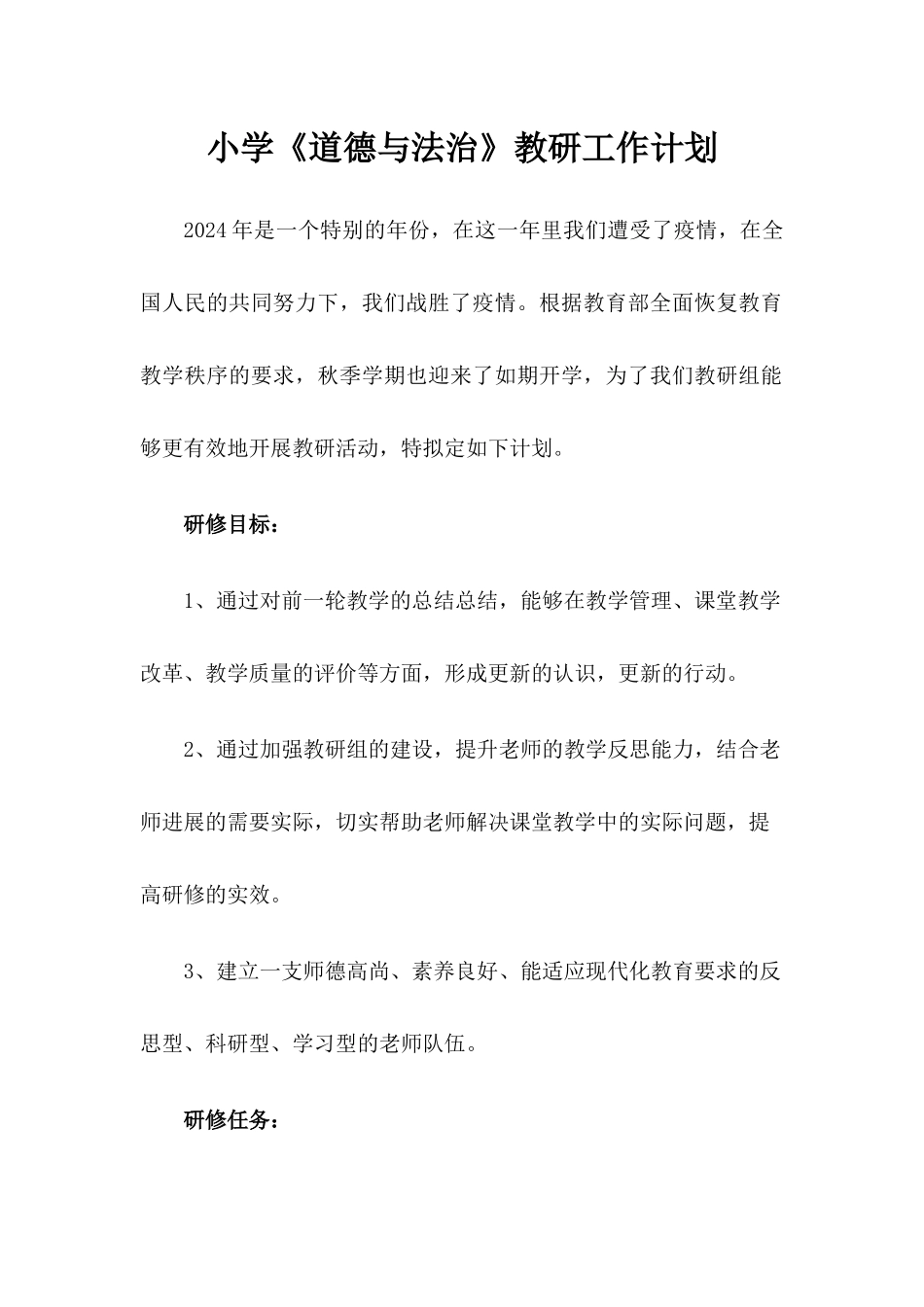 小学《道德与法治》教研工作计划与教学计划_第1页