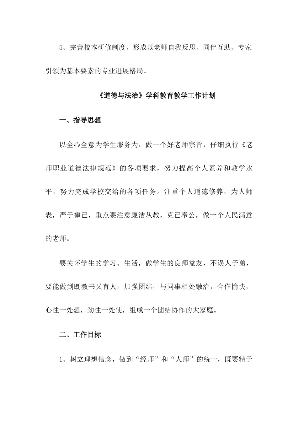 小学《道德与法治》教研工作计划与教学计划_第3页