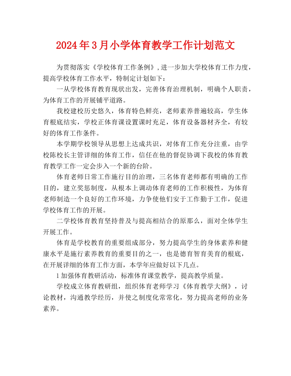 小学体育教学工作计划范文_第1页