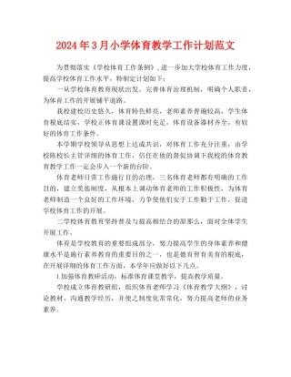 小学体育教学工作计划范文