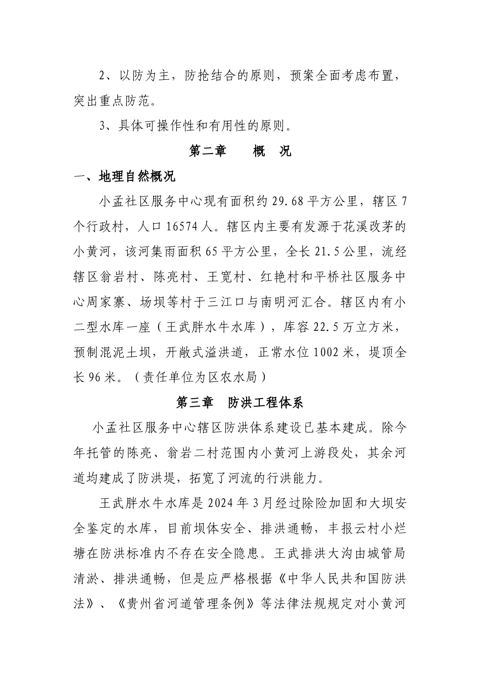 小孟社区防汛工作预案_第2页