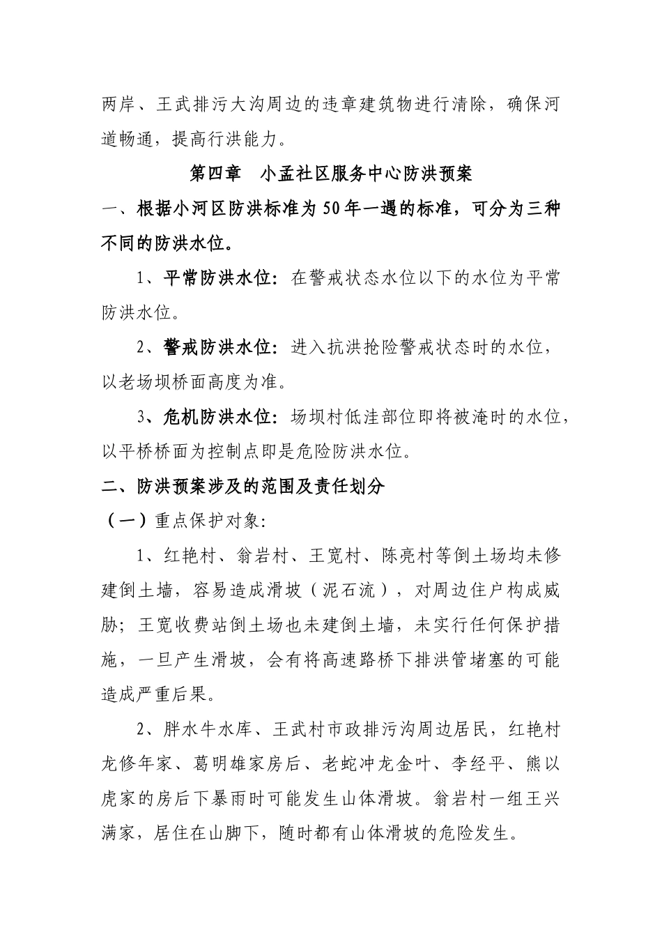 小孟社区防汛工作预案_第3页