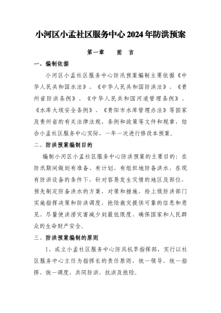 小孟社区防汛工作预案