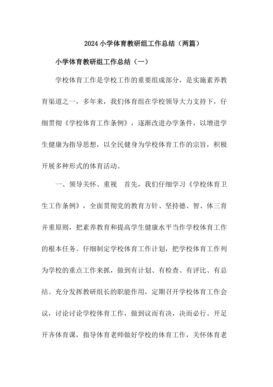 小学体育教研组工作总结_第1页