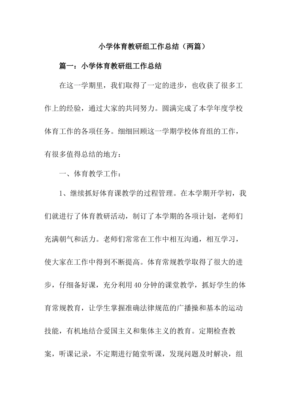 小学体育教研组工作总结【两篇】_第1页