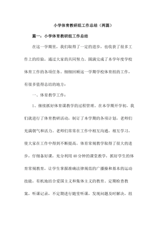 小学体育教研组工作总结【两篇】