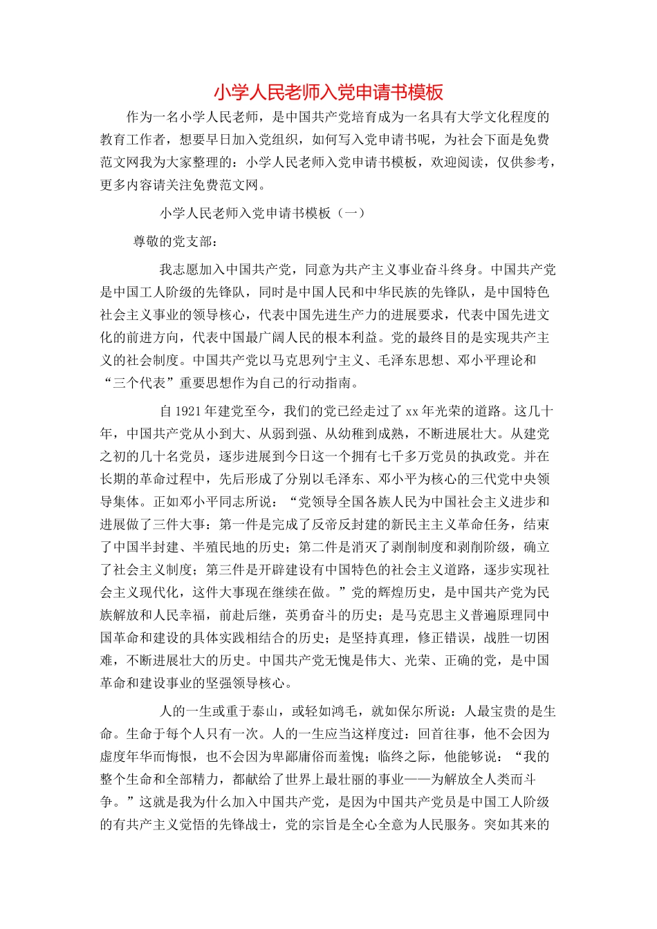 小学人民教师入党申请书模板_第1页