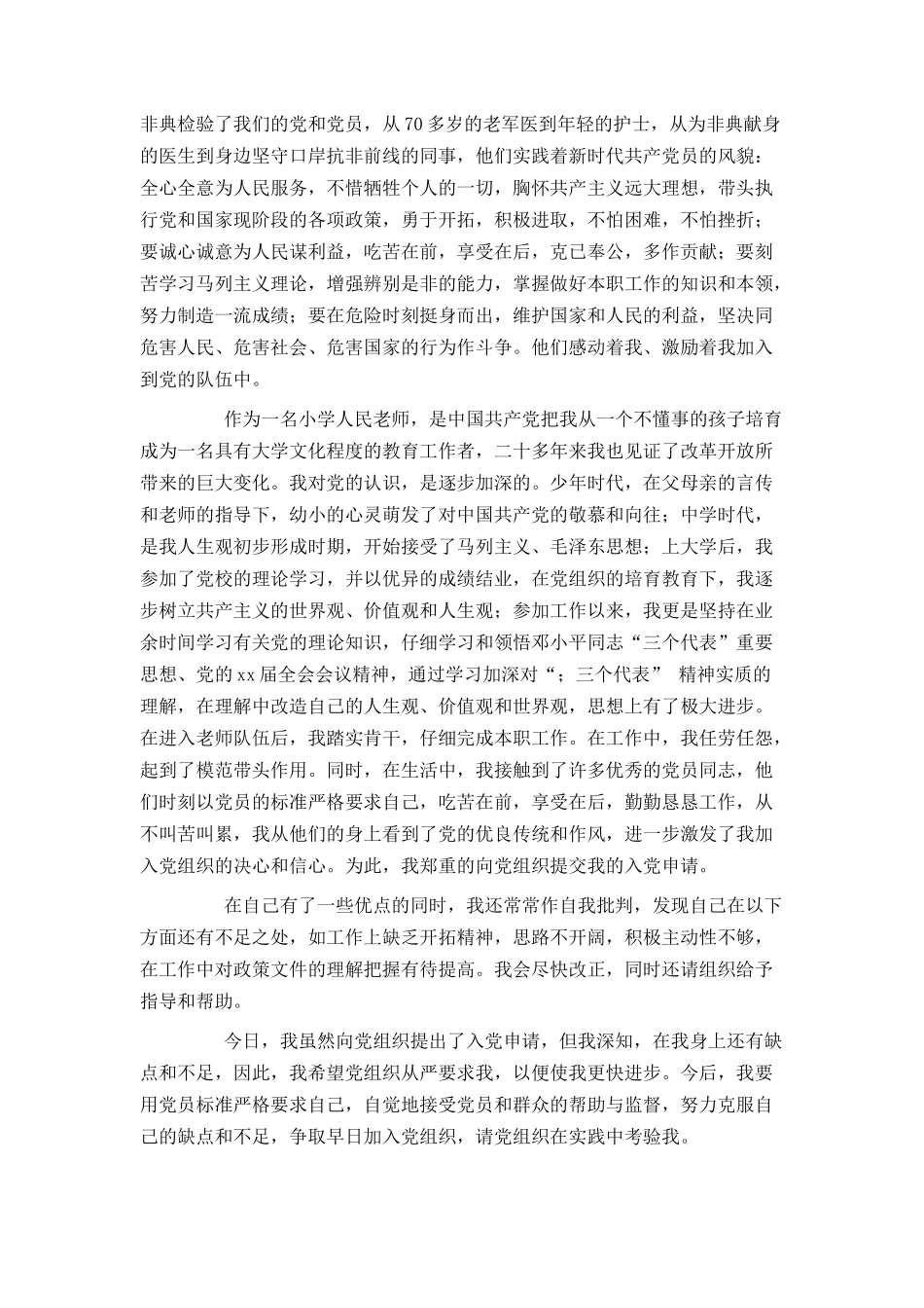 小学人民教师入党申请书模板_第2页