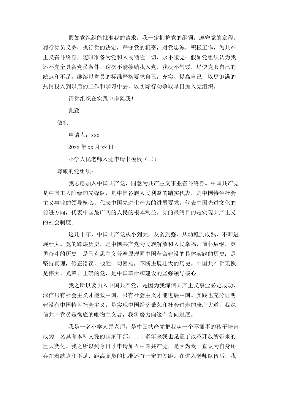小学人民教师入党申请书模板_第3页