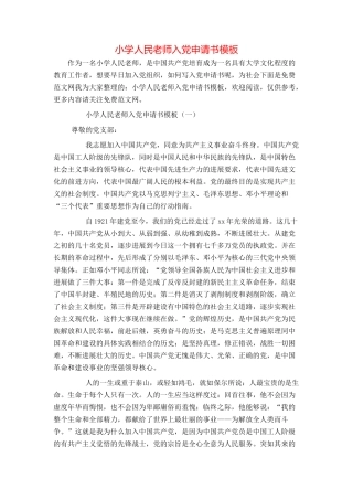 小学人民教师入党申请书模板