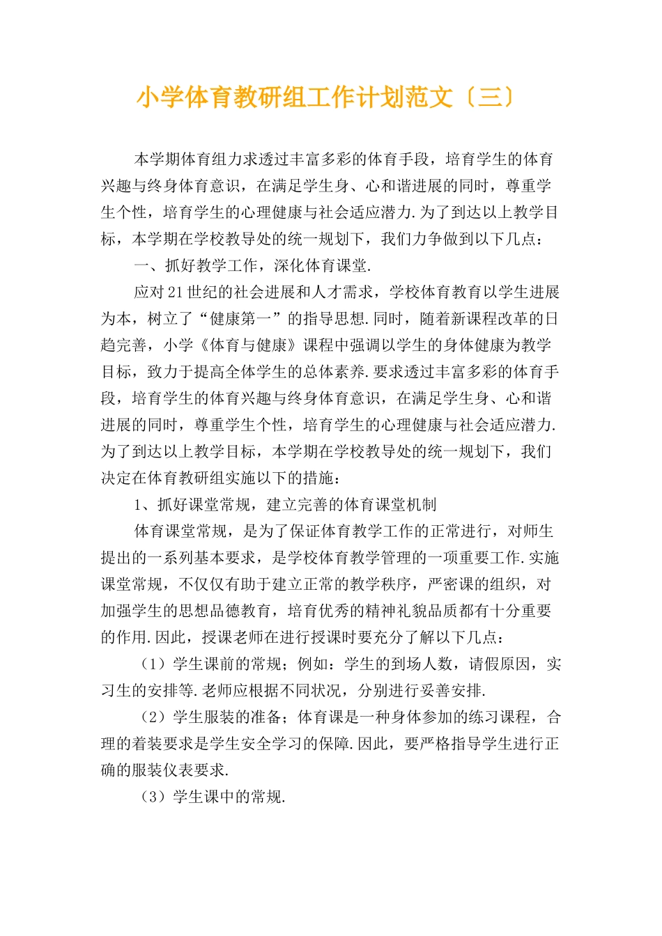 小学体育教研组工作计划范文〔三〕_第1页