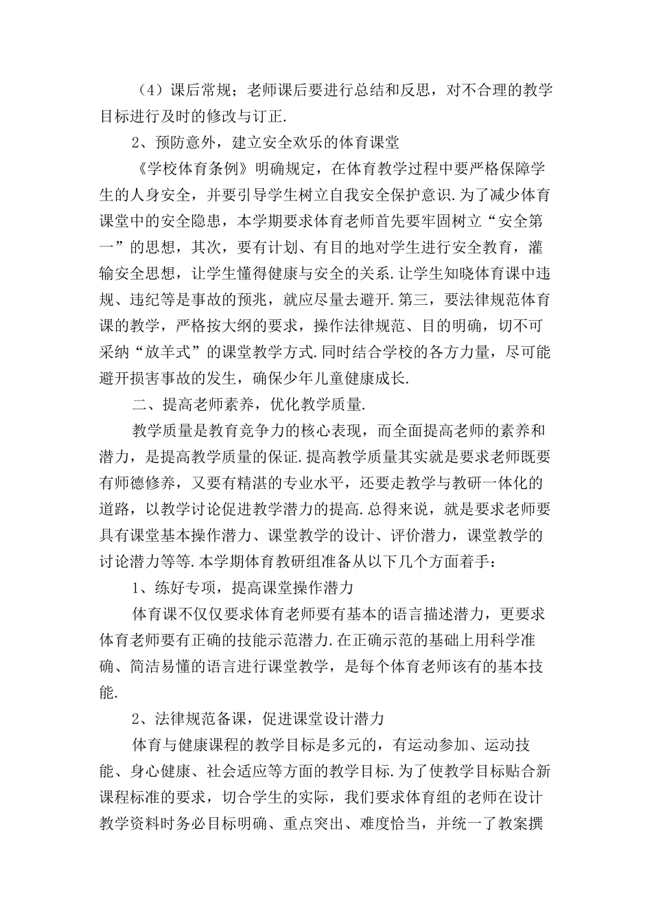 小学体育教研组工作计划范文〔三〕_第2页