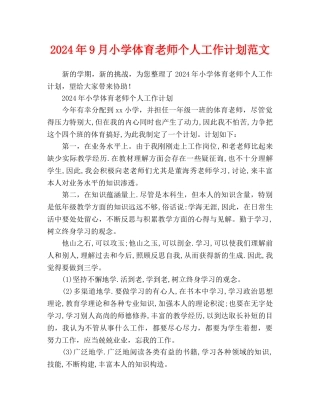 小学体育教师个人工作计划范文(1)