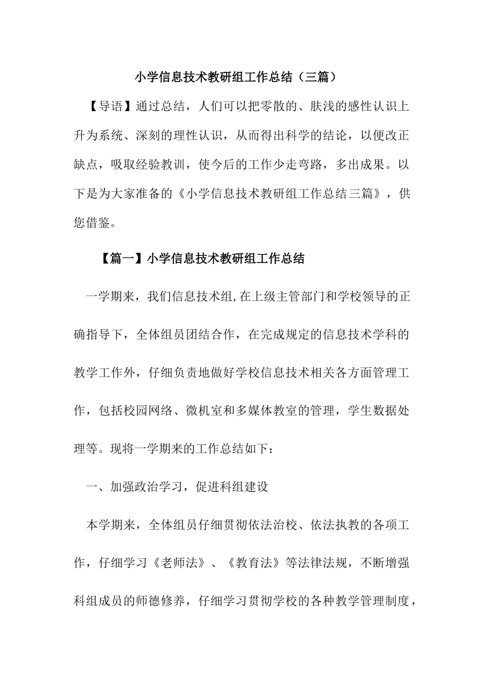 小学信息技术教研组工作总结【三篇】_第1页