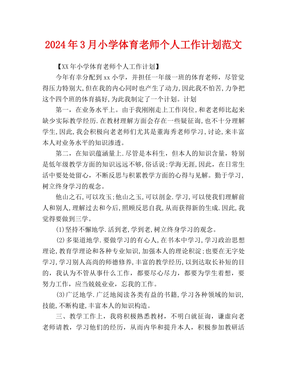 小学体育教师个人工作计划范文_第1页