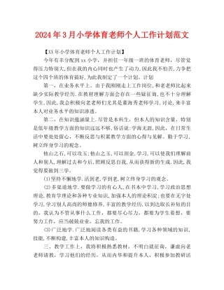 小学体育教师个人工作计划范文