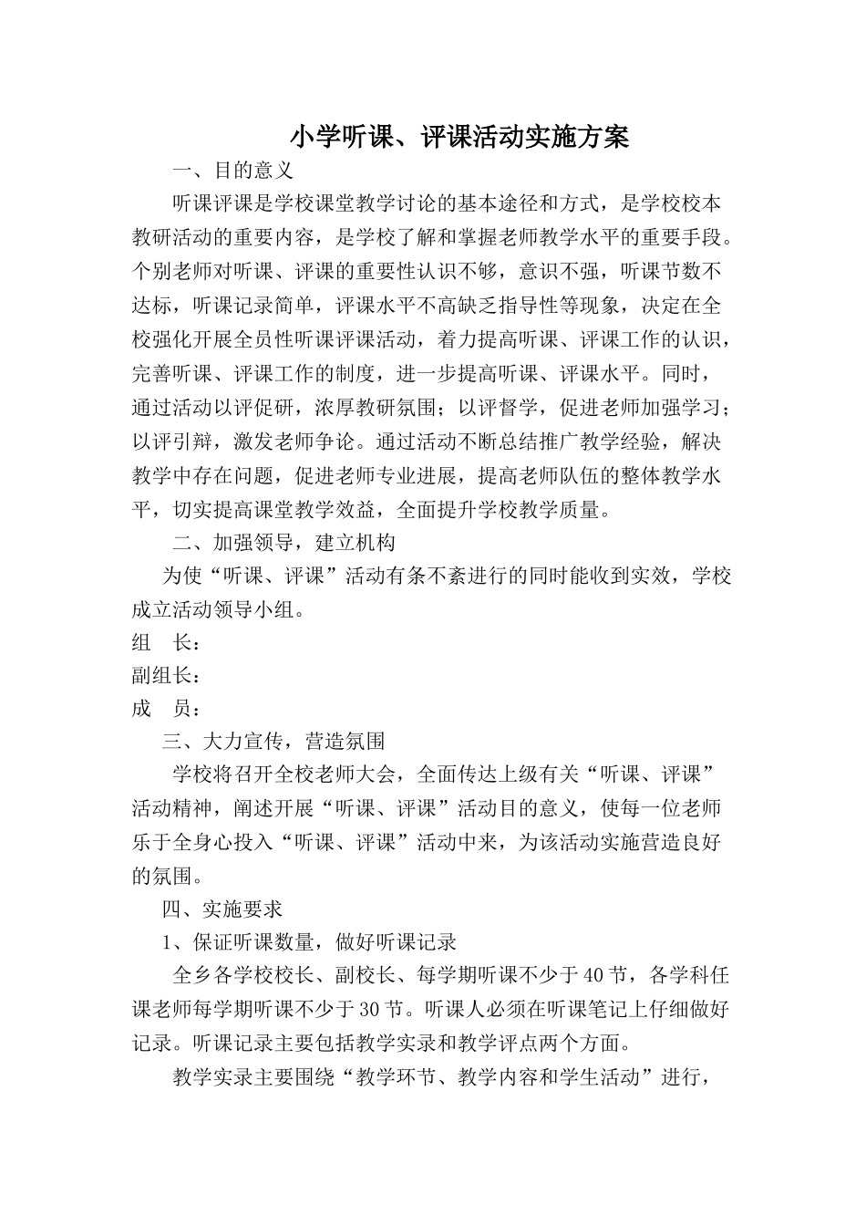 小学听课评课实施方案_第1页