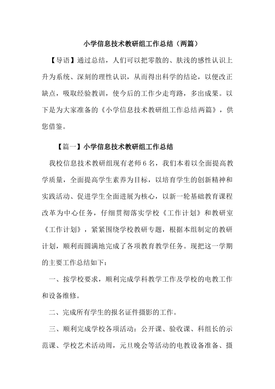 小学信息技术教研组工作总结【两篇】_第1页