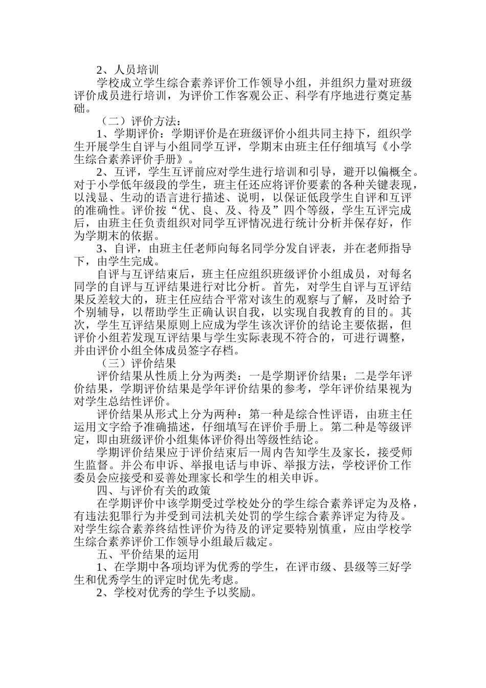 小学学生综合素质评价实施方案_第2页