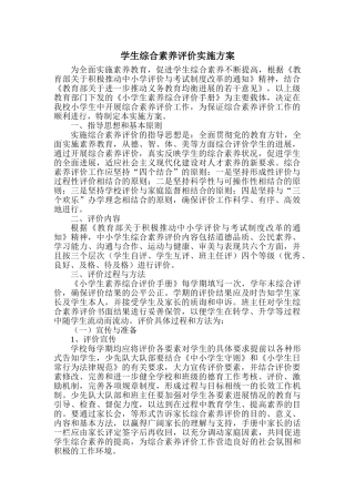 小学学生综合素质评价实施方案