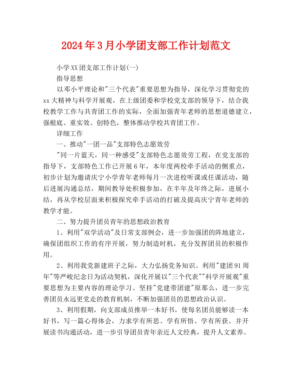 小学团支部工作计划范文_第1页