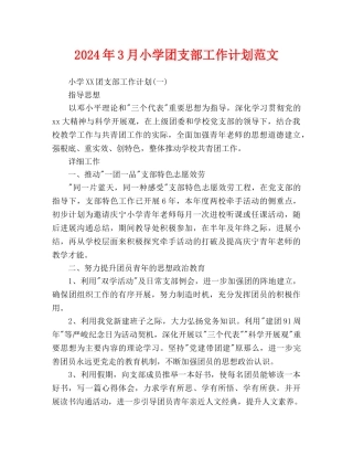 小学团支部工作计划范文