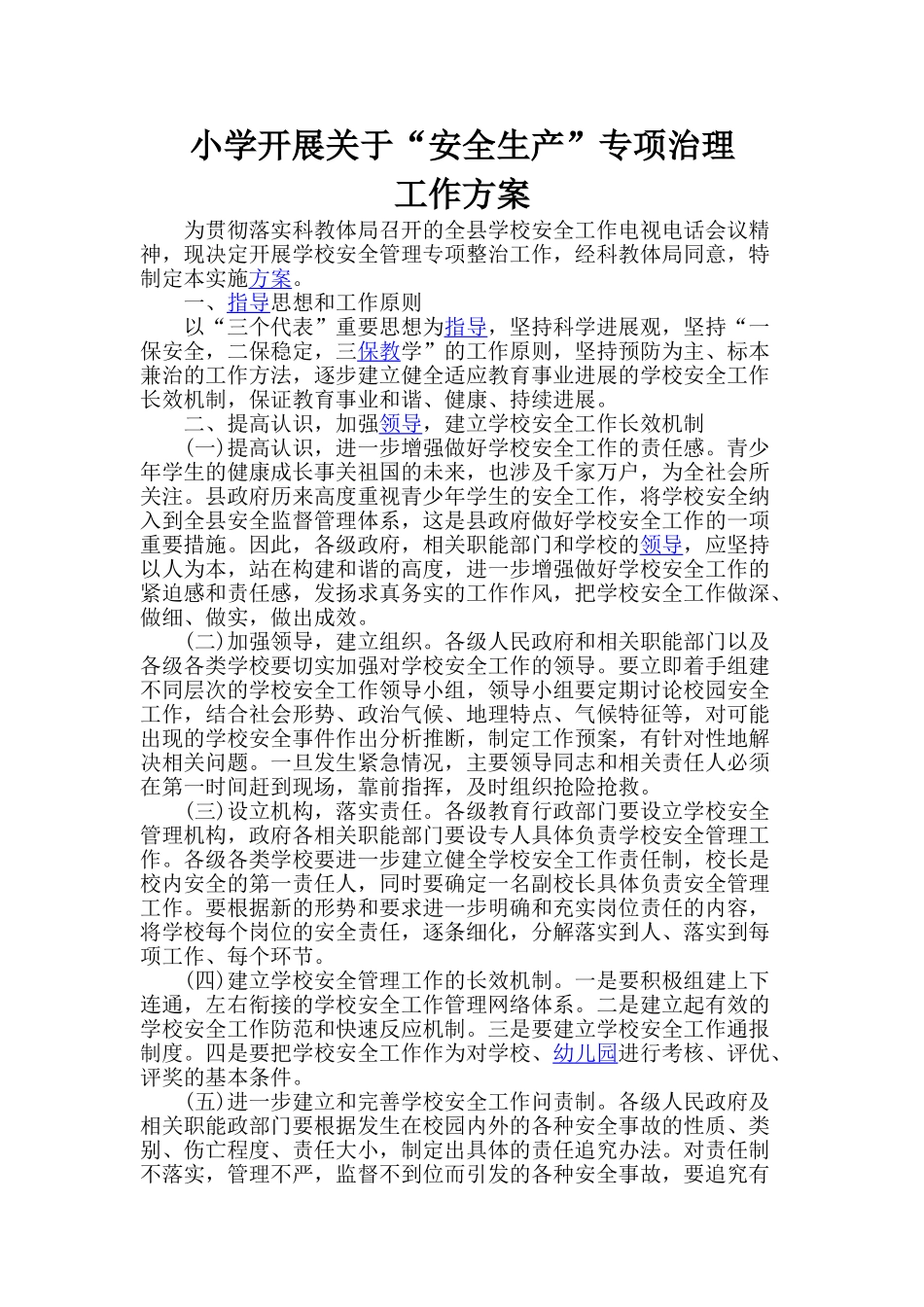 小学开展“安全生产“专项治理工作方案_第1页